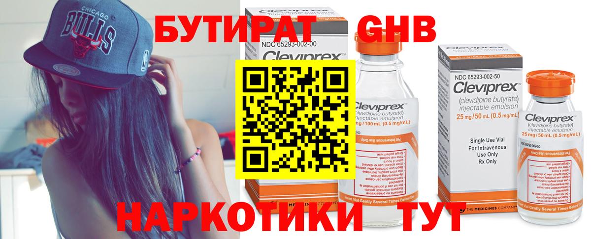 Бутират Butirat Красноярск