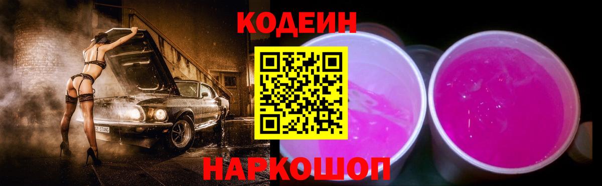 Красноярск  Кодеиновый сироп Lean Purple Drank  Вход с VPN  Codein напиток Lean (лин) 